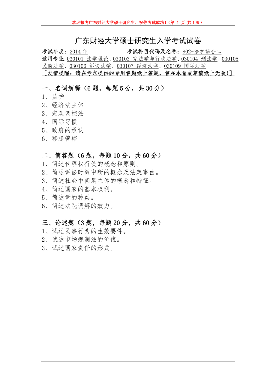 2014年广东财经大学考研专业课试题802法学综合二.doc_第1页