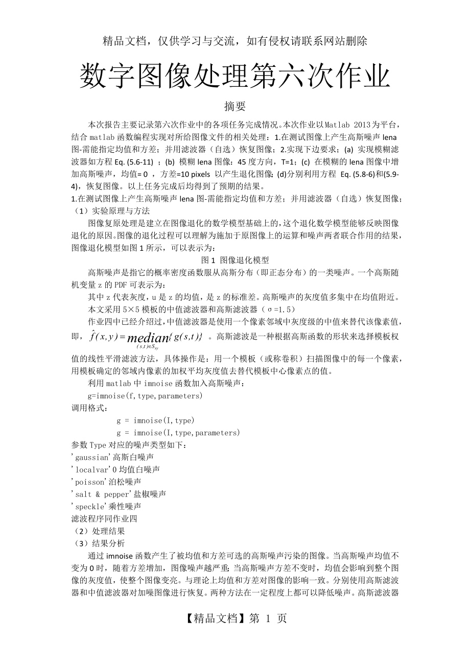 数字图像处理第六次作业.docx_第1页