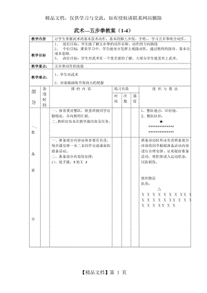 武术五步拳教案1.doc