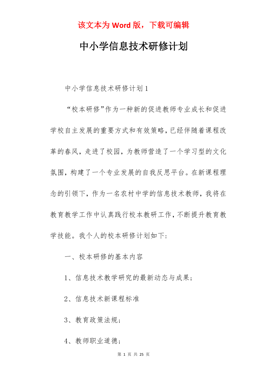 中小学信息技术研修计划.docx_第1页