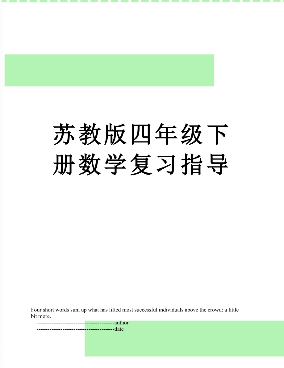 苏教版四年级下册数学复习指导.doc_第1页