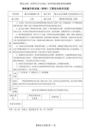 物料提升机安装拆卸安全技术交底.doc