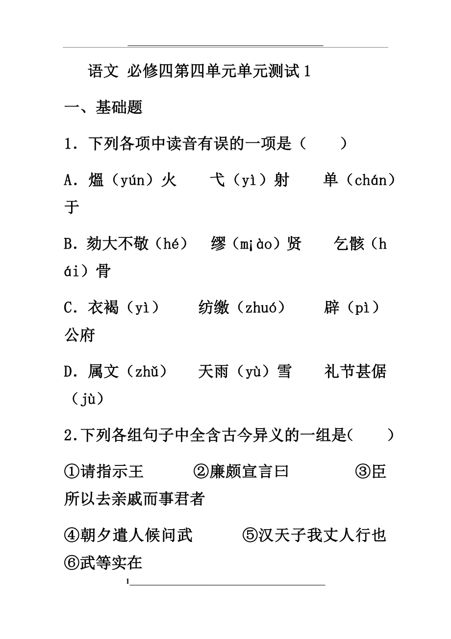 语文-必修四第四单元单元测试.docx_第1页