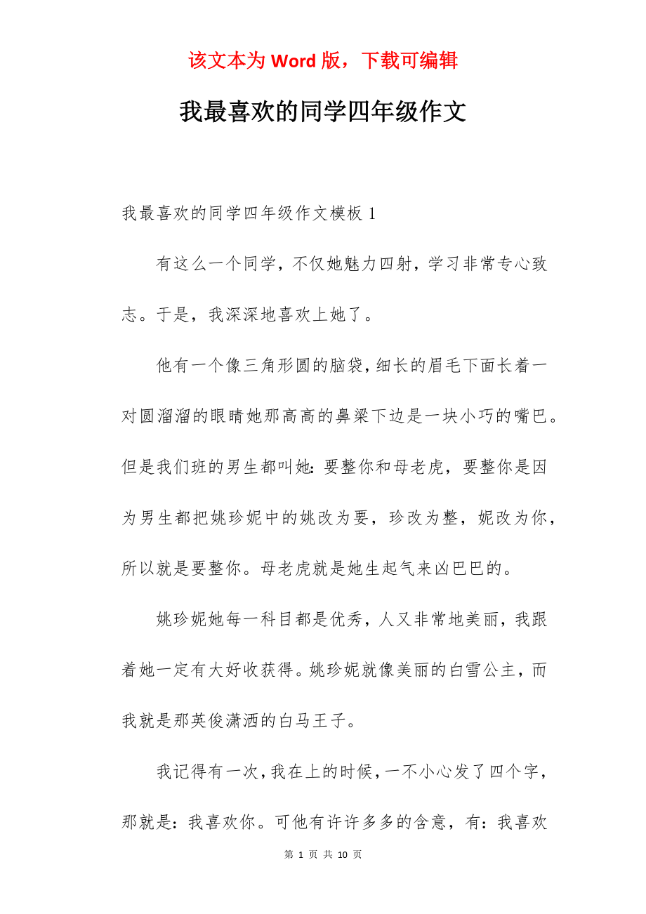 我最喜欢的同学四年级作文.docx_第1页