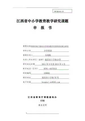 网络环境下提高小学英语教学有效性的实践与研究课题申报表.doc