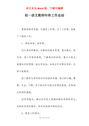 初一语文教师年终工作总结.docx