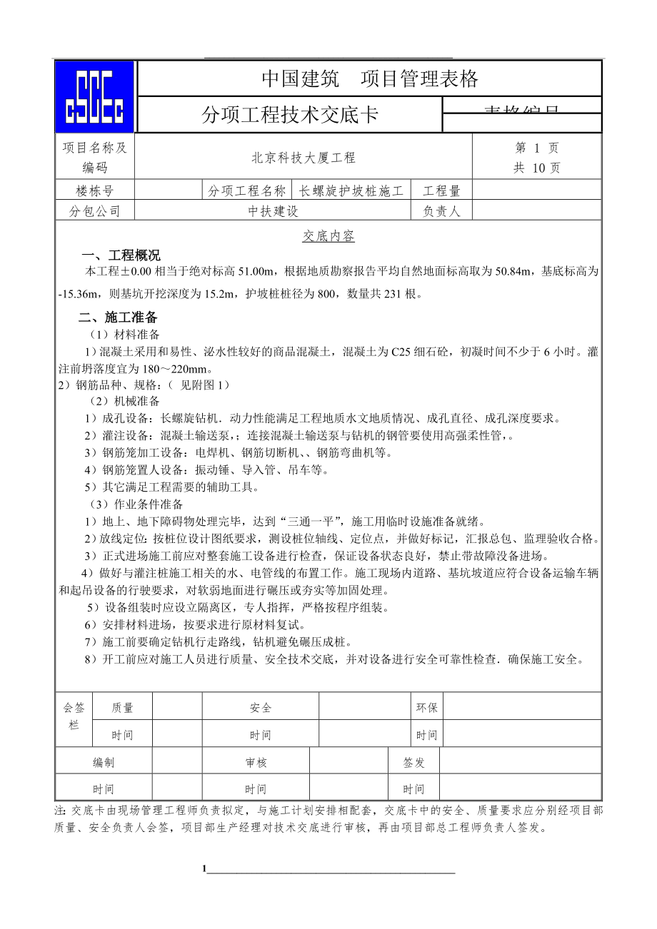 钻孔护坡桩技术交底.doc_第1页