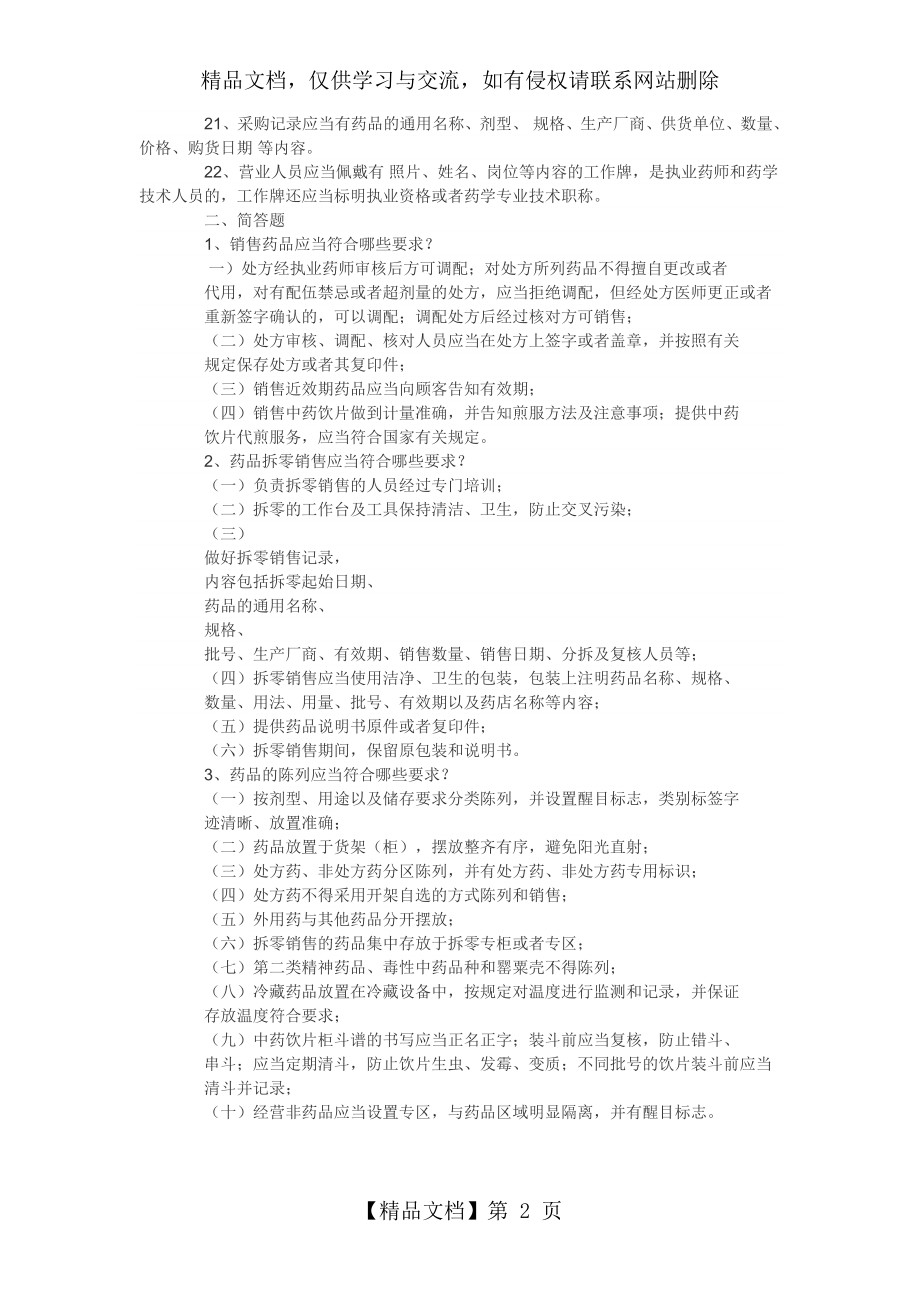 新版GSP培训考核试题GSP知识学习(附答案).doc_第2页