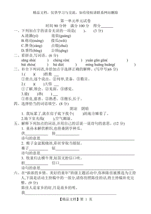 新版部编版五年级语文下册第一单元单元试卷-(含答案).docx