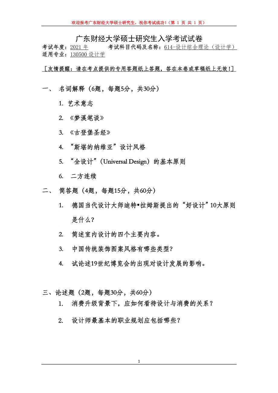 2021年广东财经大学硕士考研真题614设计综合理论（设计学）.doc_第1页