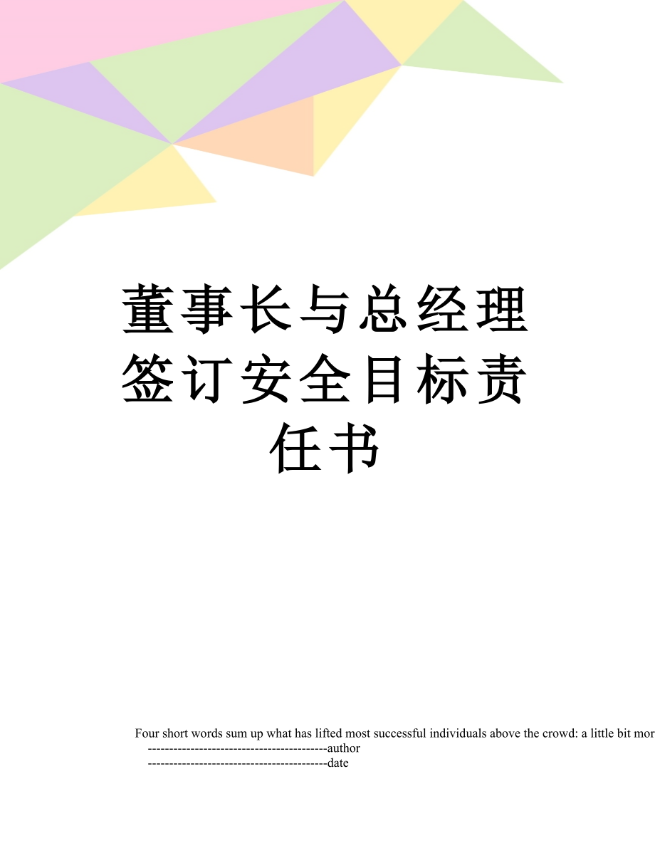 董事长与总经理签订安全目标责任书.doc_第1页