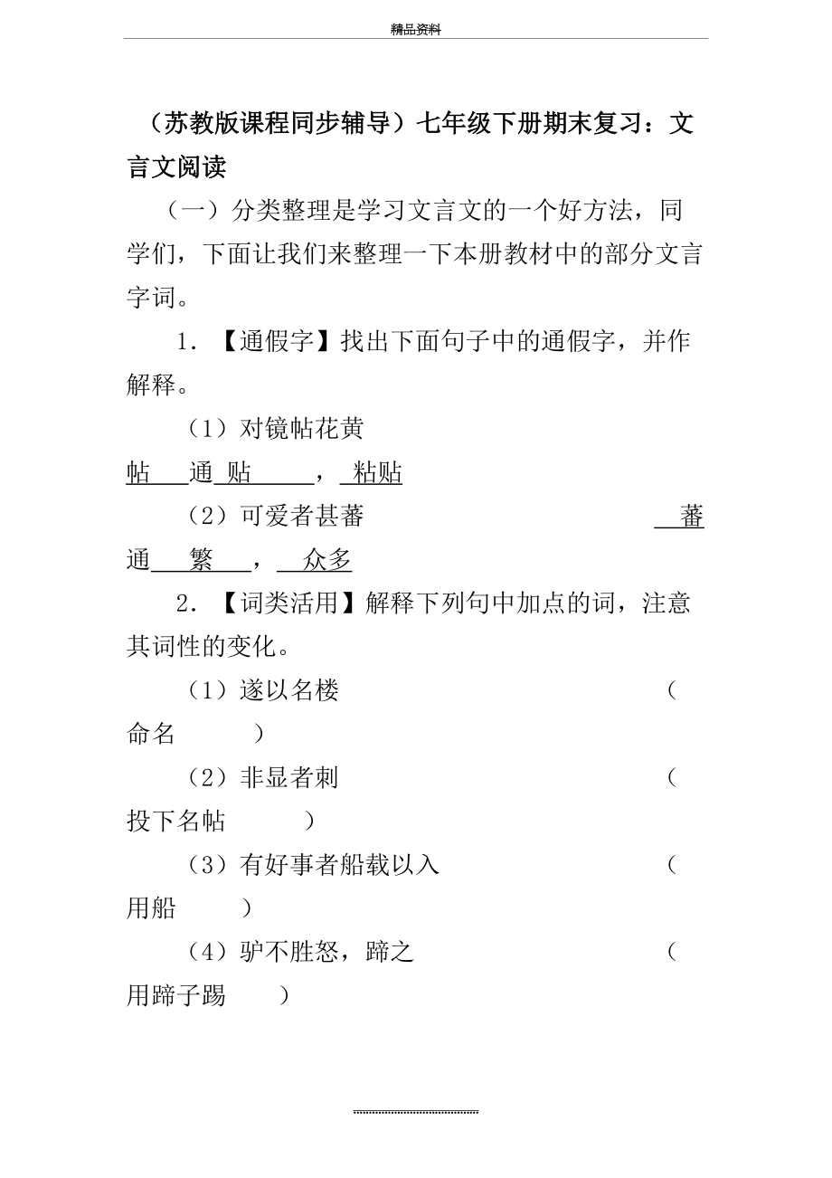 最新(苏教版)初中语文七年级下册期末复习：文言文阅读(含答案).doc_第2页