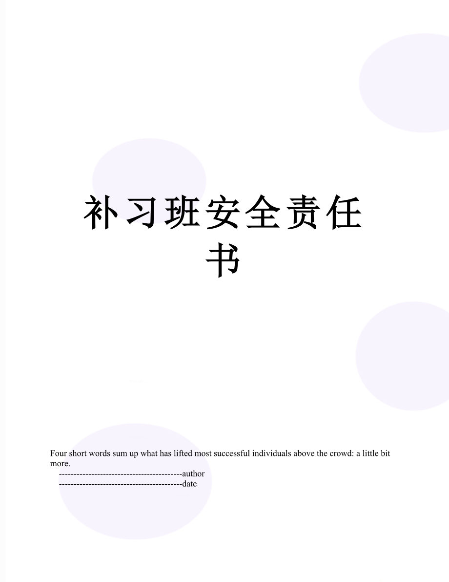 补习班安全责任书.doc_第1页