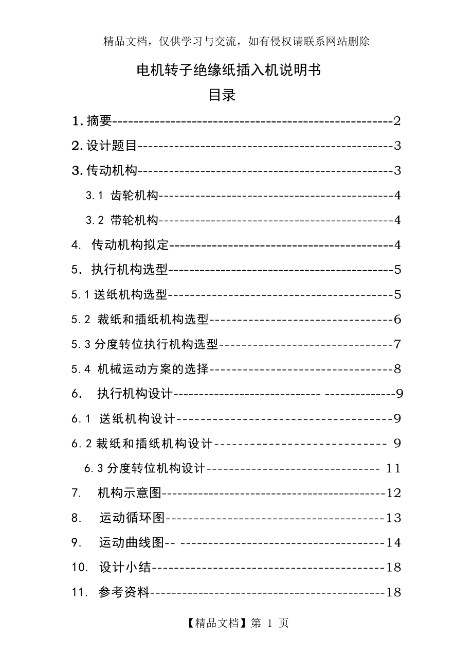 机械原理课程设计说明书——电机转子槽绝缘纸插入机(东华大学).doc_第1页