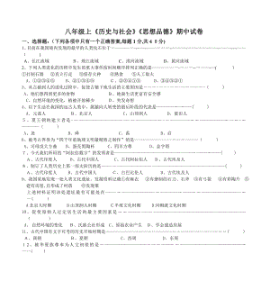 八年级上《历史与社会》《思想品德》期中试卷.doc