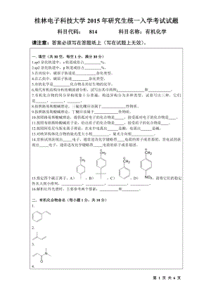 2015年桂林电子科技大学考研专业课试题814有机化学（B）.doc