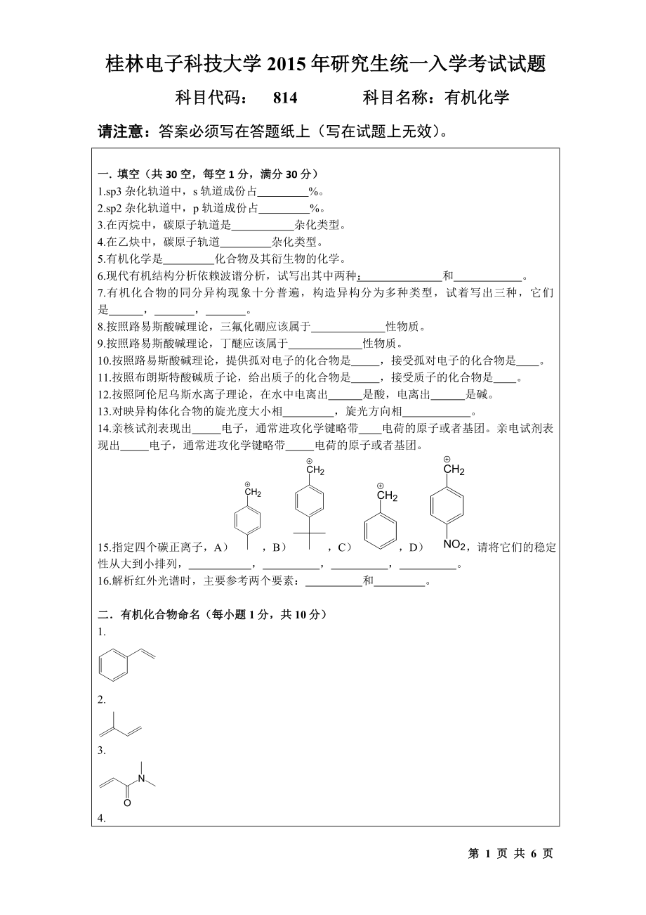 2015年桂林电子科技大学考研专业课试题814有机化学（B）.doc_第1页