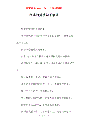 经典的爱情句子摘录.docx