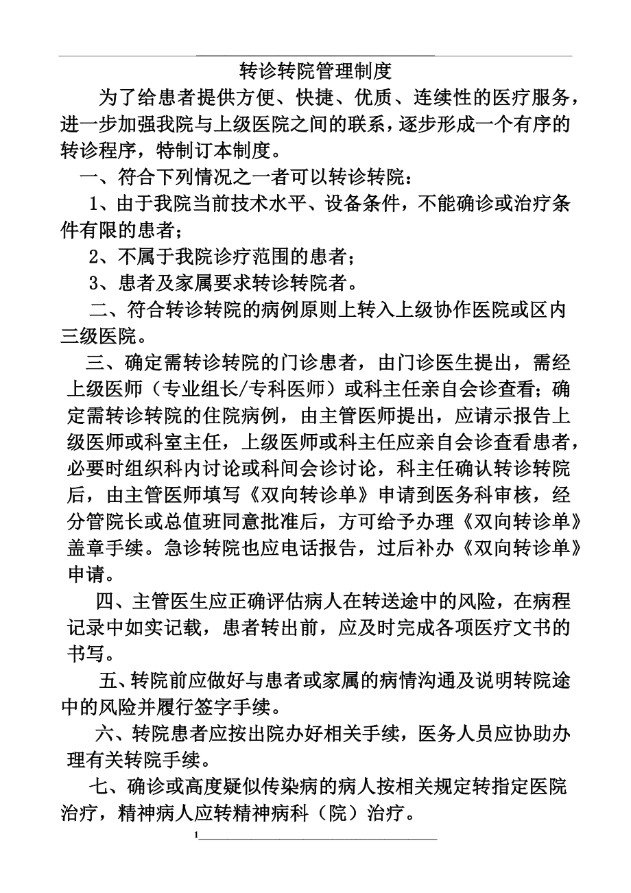 转诊转院制度.docx_第1页