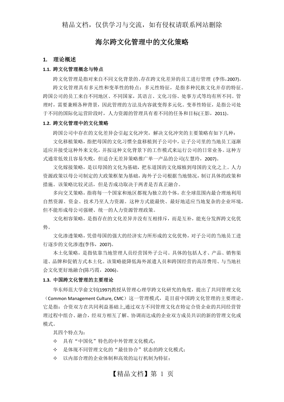 海尔跨文化管理中的文化策略.docx_第1页