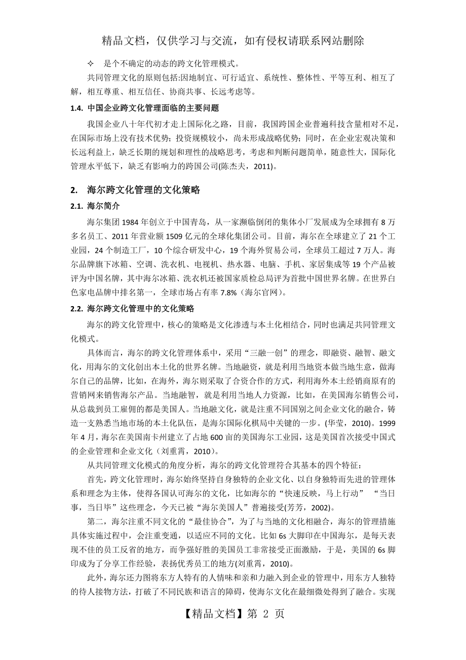 海尔跨文化管理中的文化策略.docx_第2页