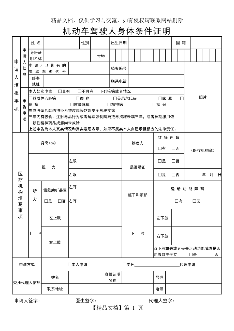 机动车驾驶人身体条件证明(完整版).doc_第1页