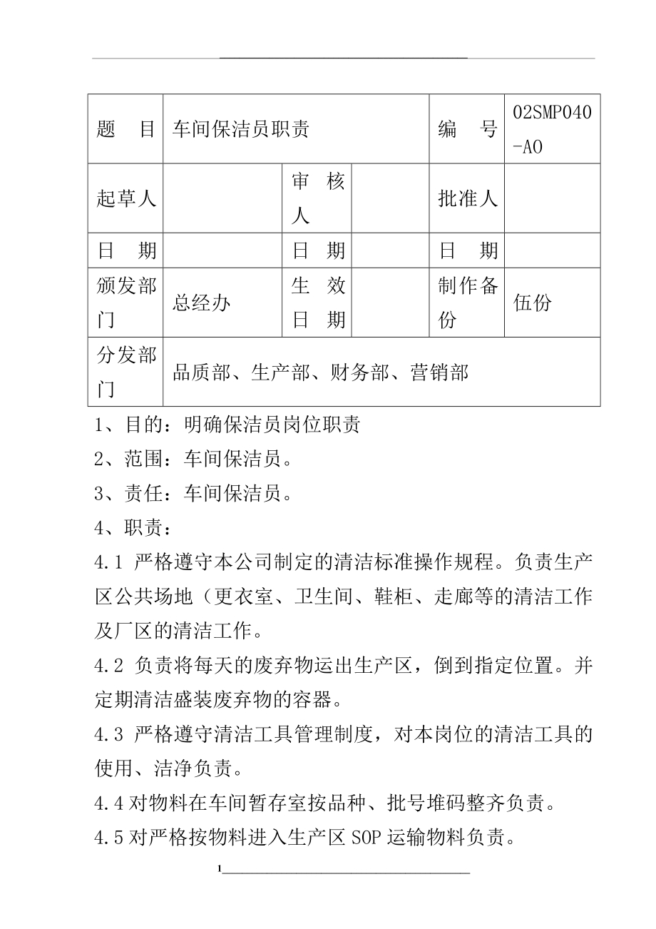 车间保洁员职责.doc_第1页