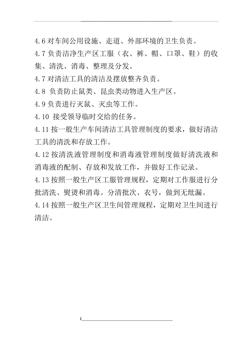 车间保洁员职责.doc_第2页