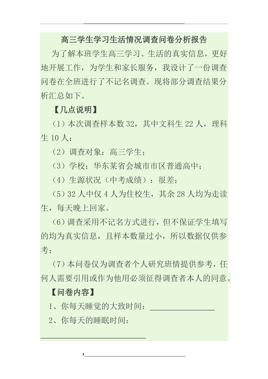 高三学生学习生活情况调查问卷分析报告.doc_第1页