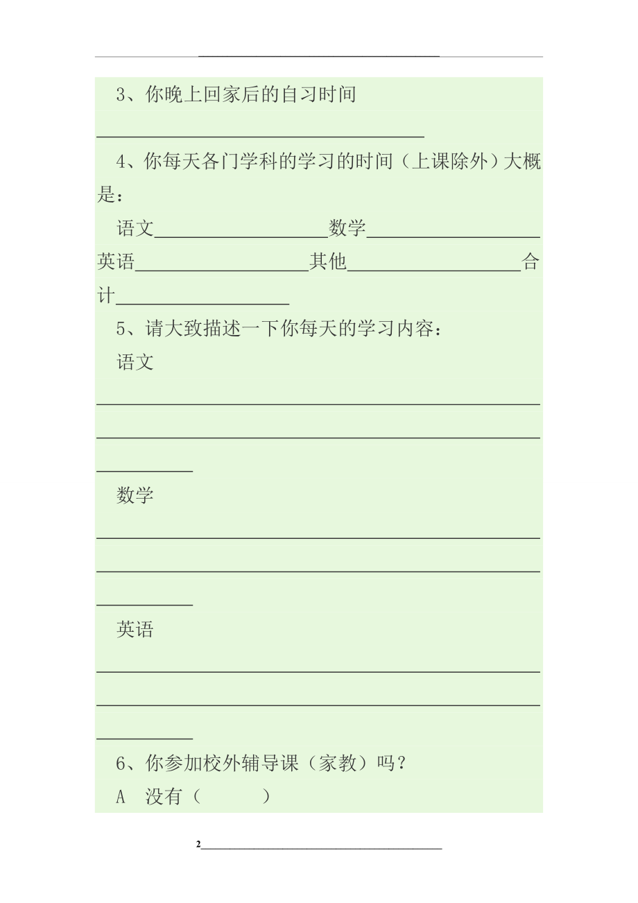 高三学生学习生活情况调查问卷分析报告.doc_第2页