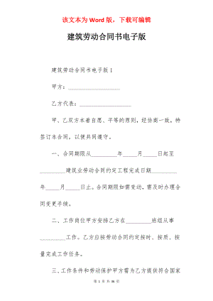 建筑劳动合同书电子版.docx