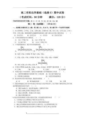 高二有机化学基础(选修5)期中试卷.doc