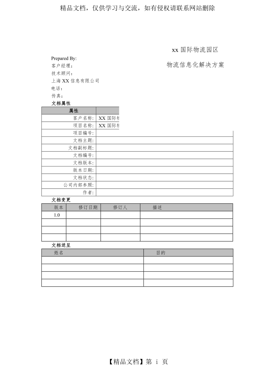 某国际物流园区信息化解决方案.doc_第2页