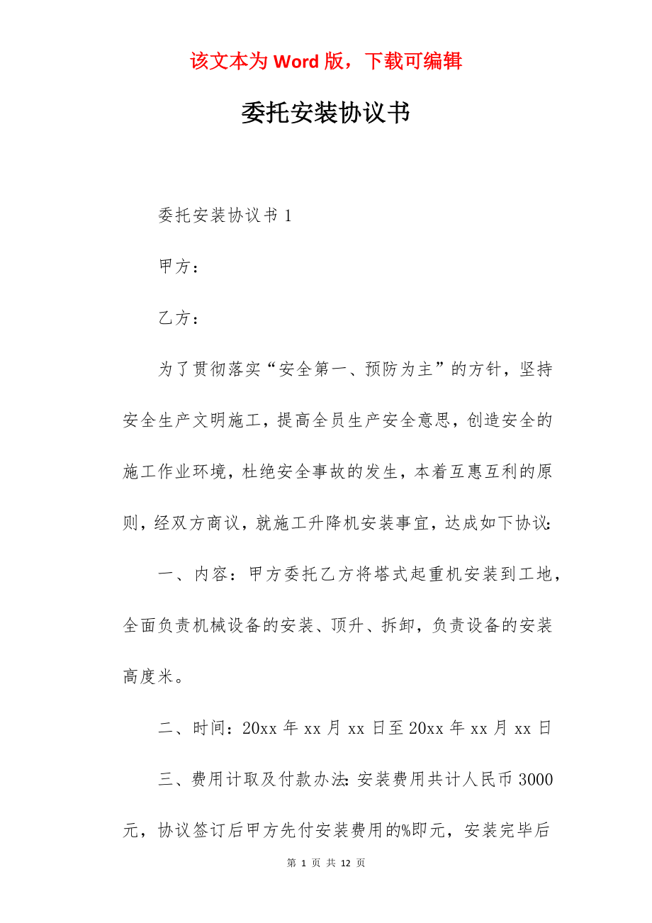 委托安装协议书.docx_第1页