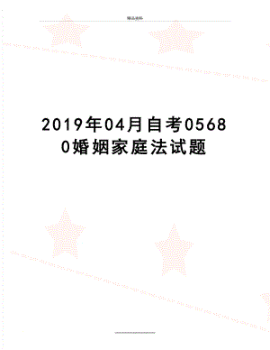 最新04月自考05680婚姻家庭法试题.docx