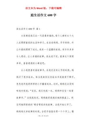 庭生活作文600字.docx