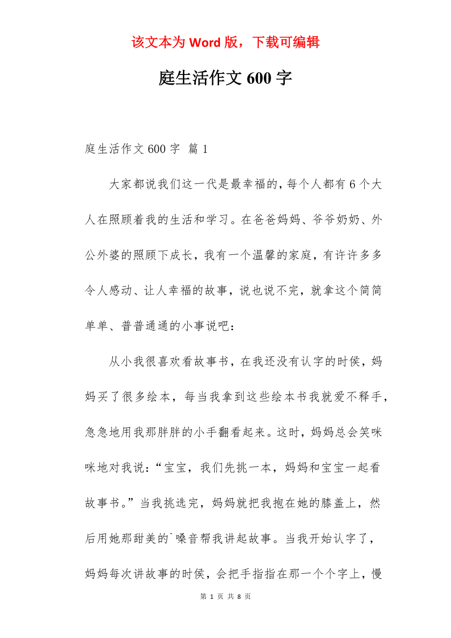 庭生活作文600字.docx_第1页