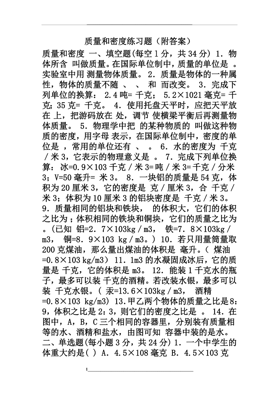 质量和密度练习题(附答案).doc_第1页