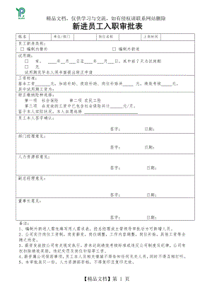 新进员工入职审批表.doc