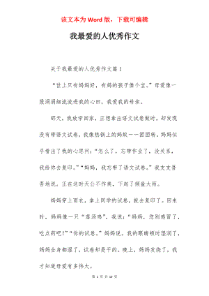 我最爱的人优秀作文.docx