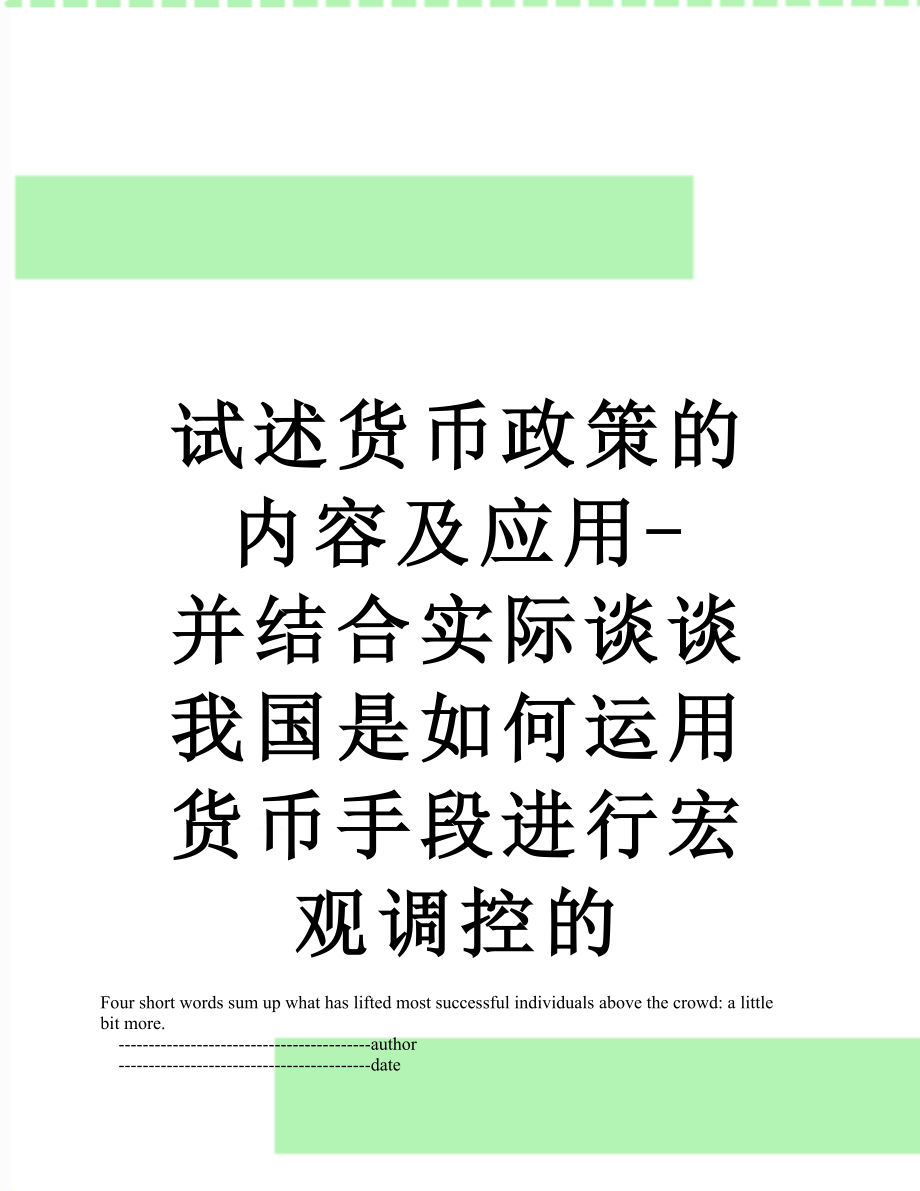 试述货币政策的内容及应用-并结合实际谈谈我国是如何运用货币手段进行宏观调控的.doc_第1页