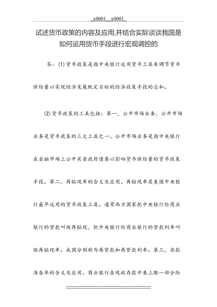 试述货币政策的内容及应用-并结合实际谈谈我国是如何运用货币手段进行宏观调控的.doc_第2页