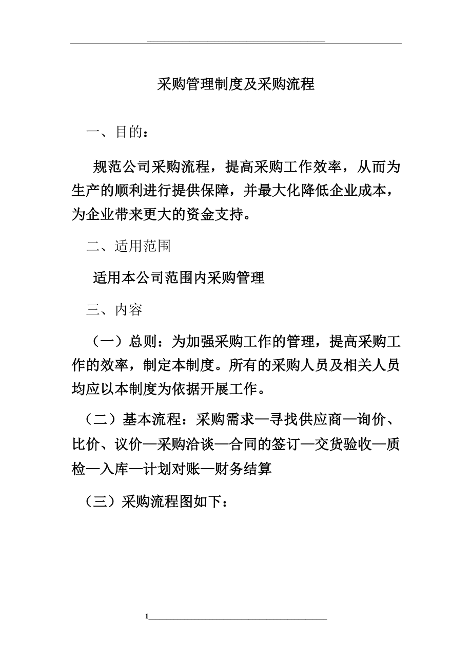 采购制度及采购流程.docx_第1页