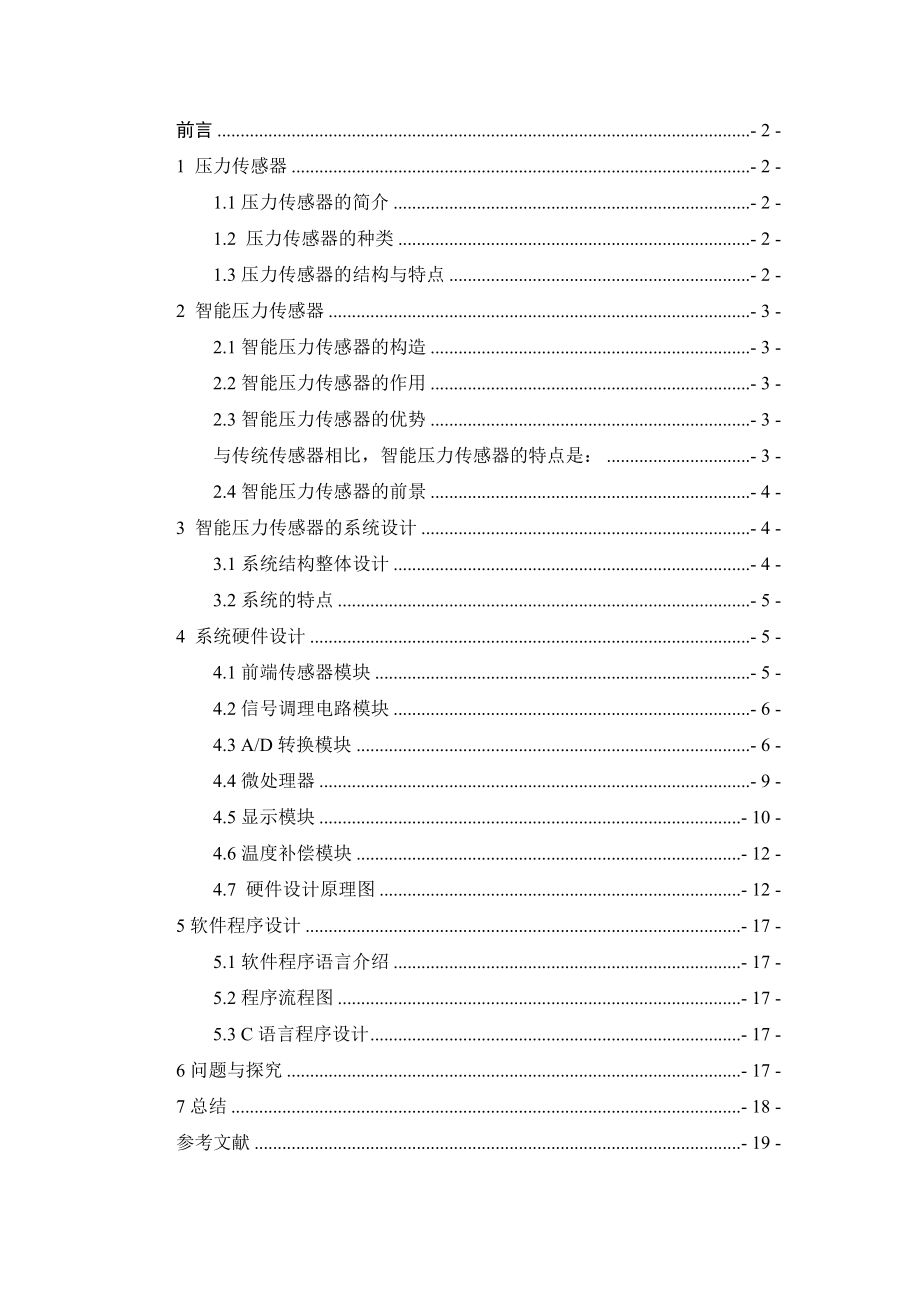 智能压力传感器的设计.doc_第1页