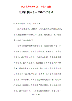 计算机教师个人年终工作总结.docx