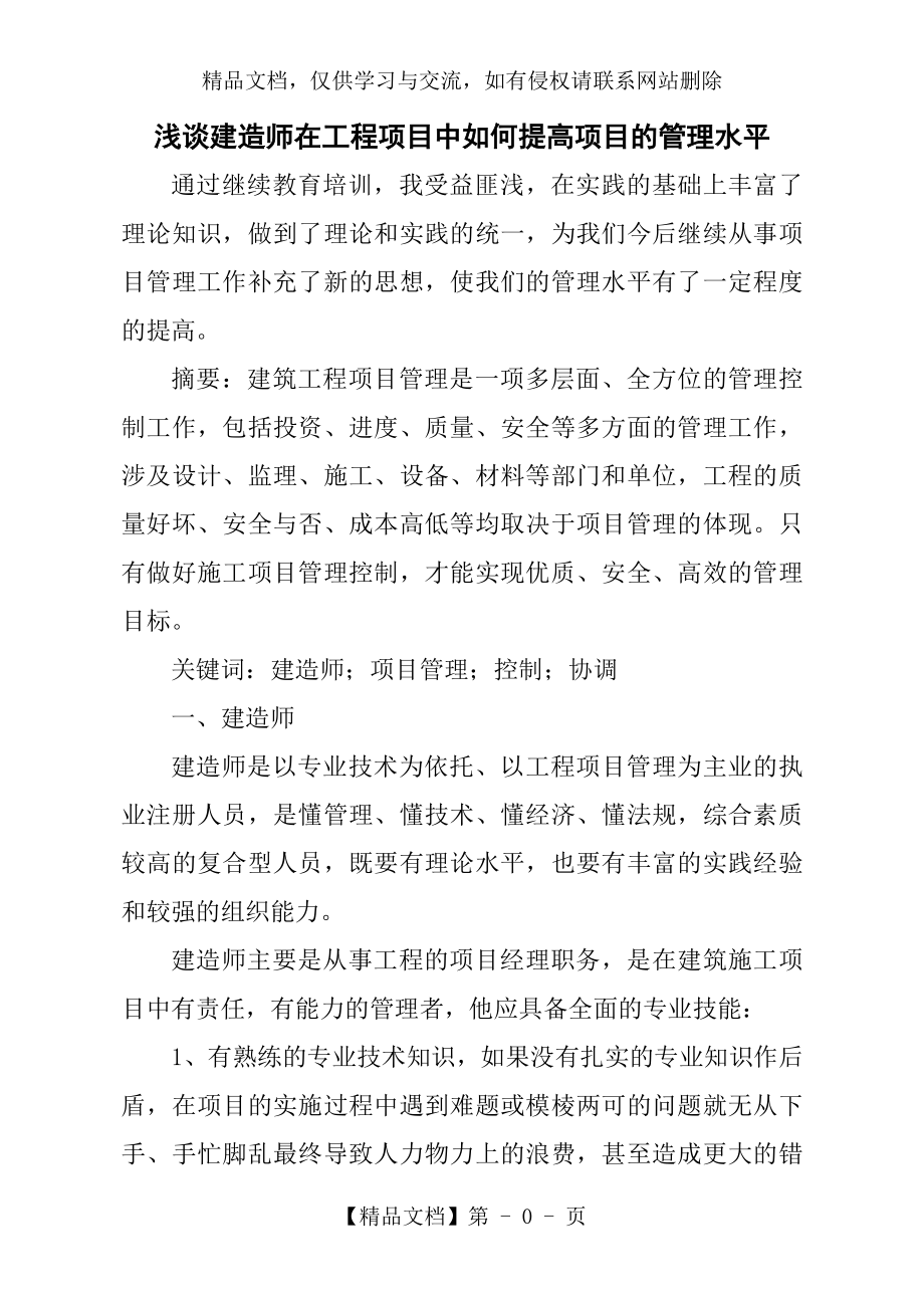 浅谈建造师在工程项目中如何提高项目的管理水平.doc_第1页