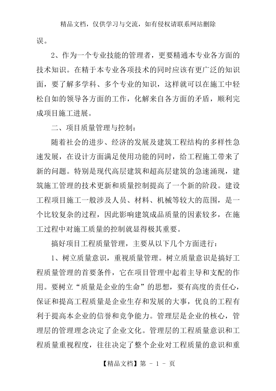 浅谈建造师在工程项目中如何提高项目的管理水平.doc_第2页