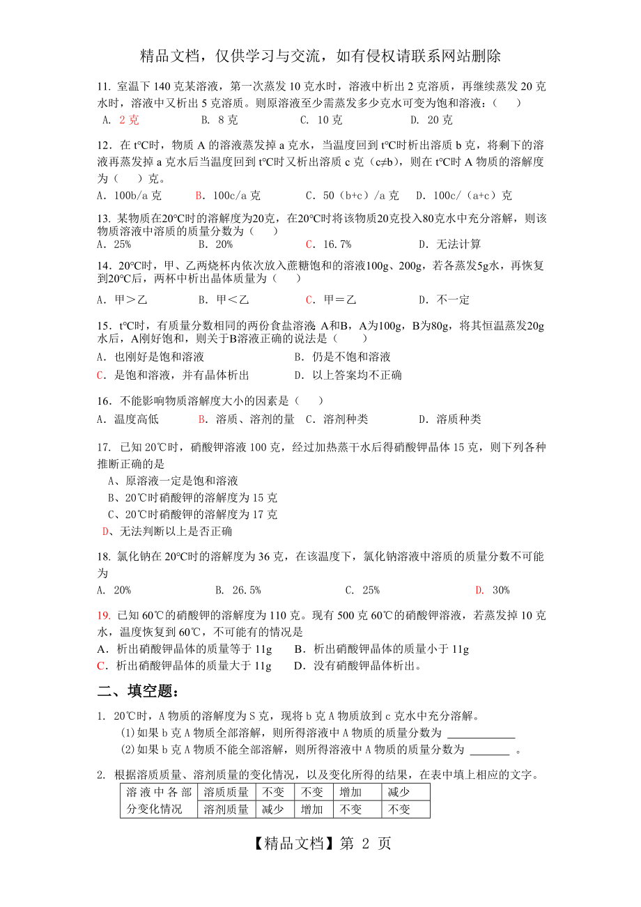 浙教版科学八年级(上)溶液练习题.doc_第2页