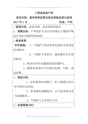 身份识别查对制度持续改进记录表-1.docx