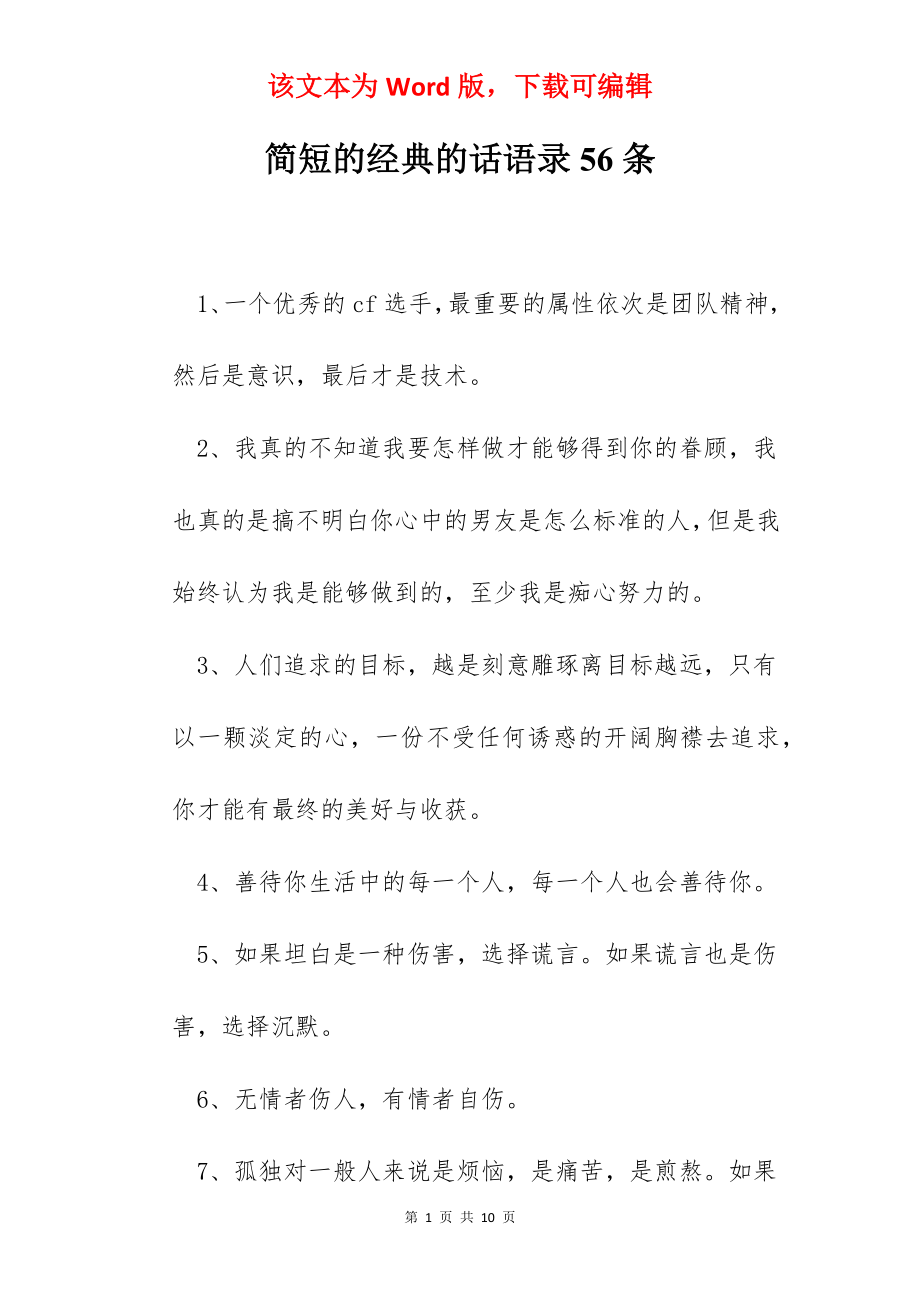 简短的经典的话语录56条.docx_第1页